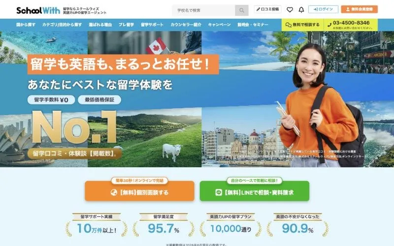 スクールウィズ公式サイトのトップページ